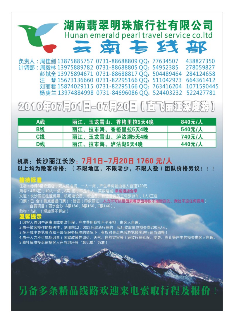A8湖南翡翠明珠旅行社