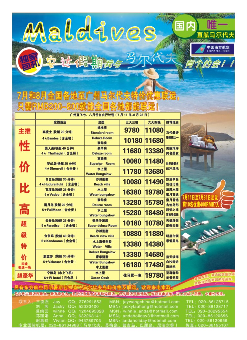 B7安达假期-暑期广州直飞马尔代夫7.8月份计划