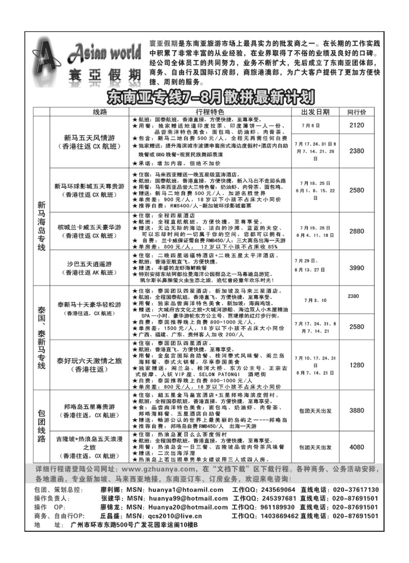 A26寰亚假期-东南亚专线