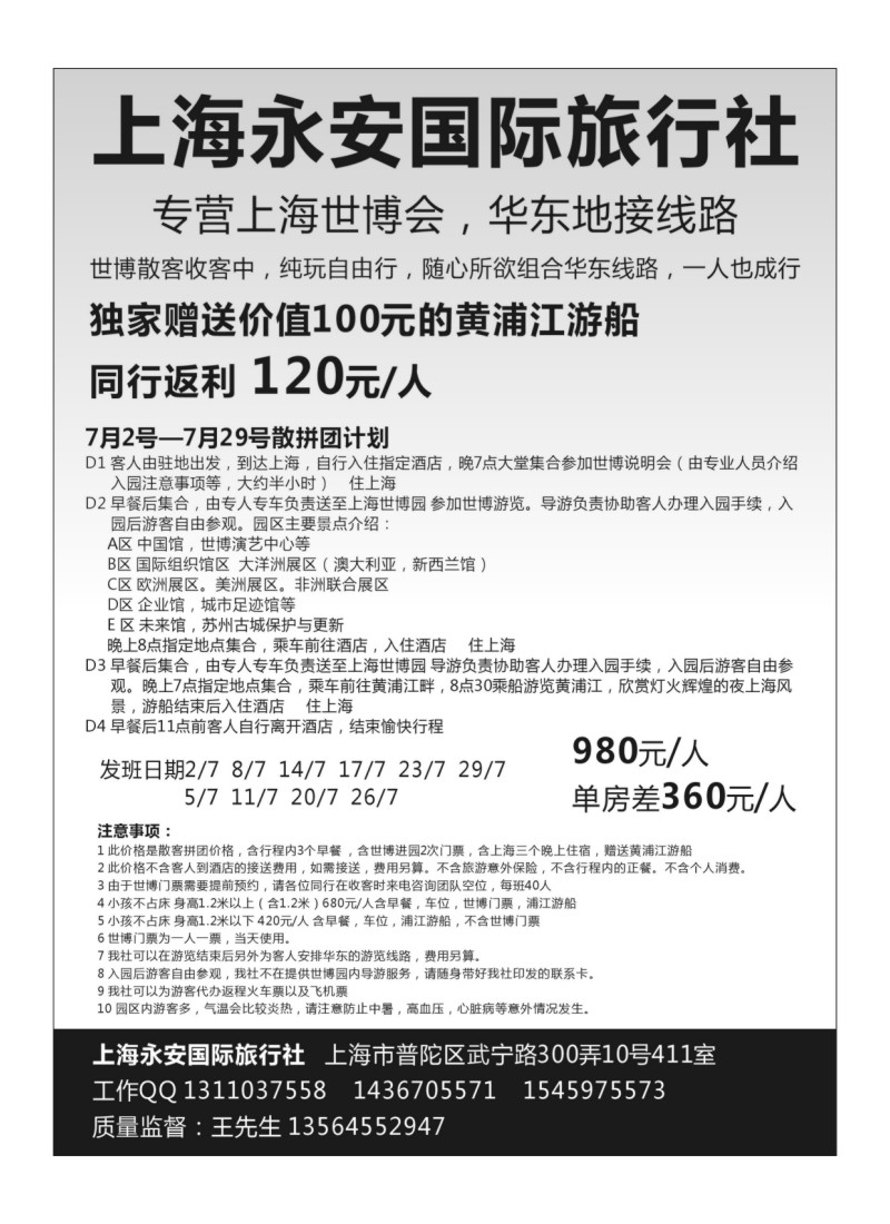 B14上海永安国际旅行社--世博专线
