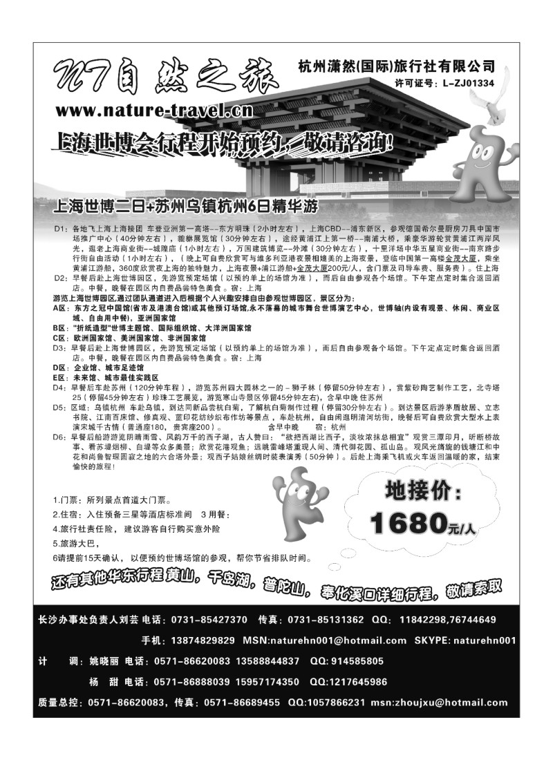 B20杭州潇然旅行社·世博专线