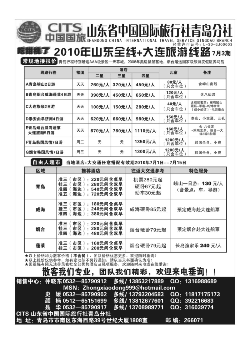 A92山东省中国国际旅行社青岛分社