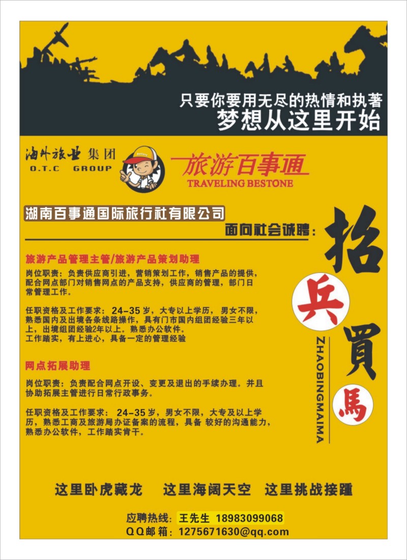 A11旅游百事通招聘