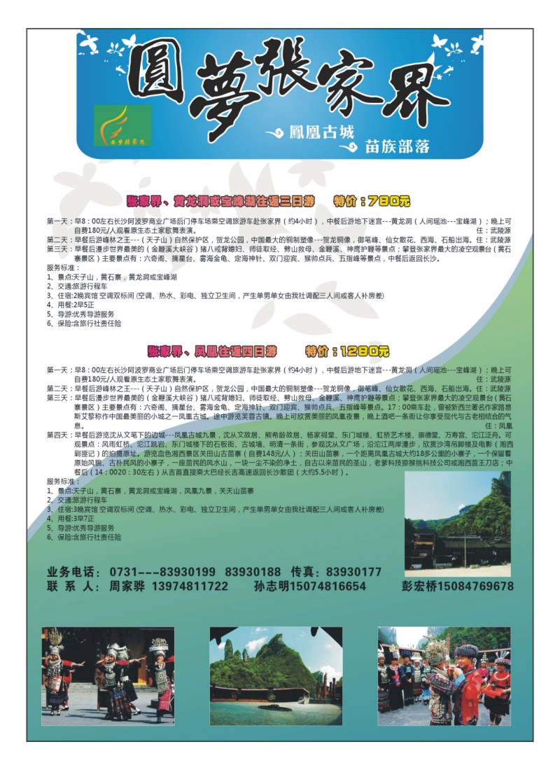 A14圆梦张家界