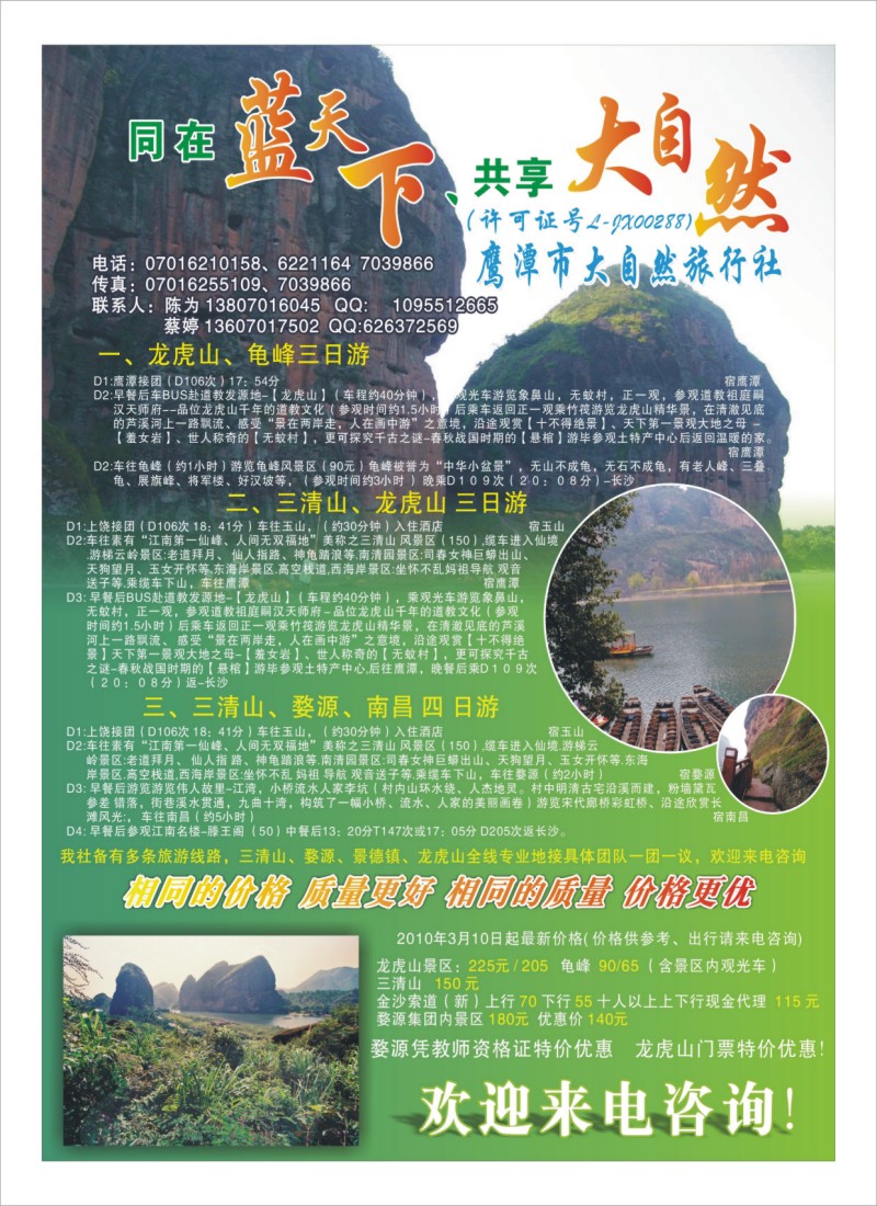 A17鹰潭大自然旅行社