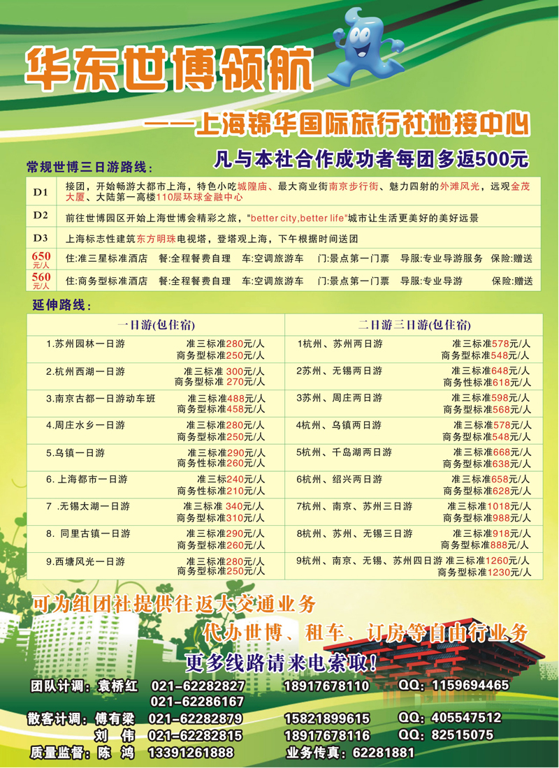 A16世博华东领航--上海锦华国际旅行社 地接中心