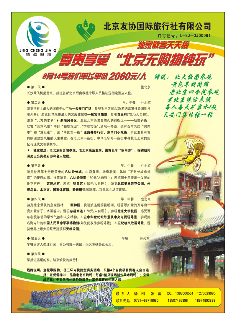 A8北京友协