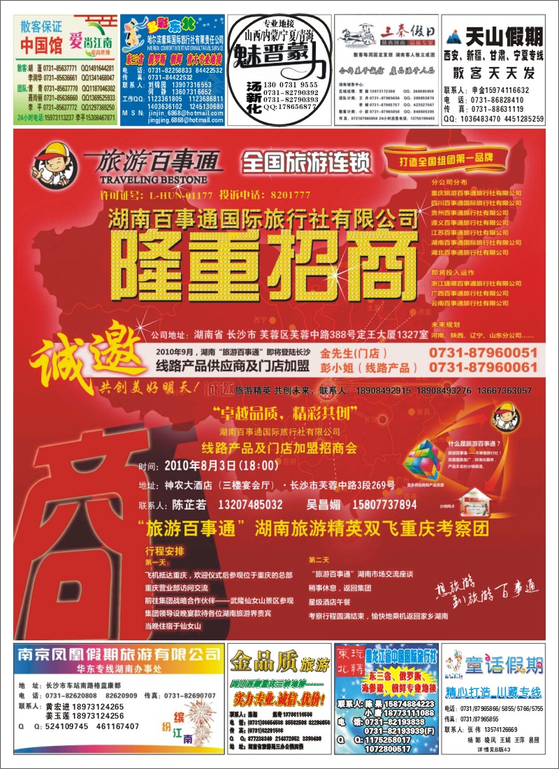 B封旅游百事通