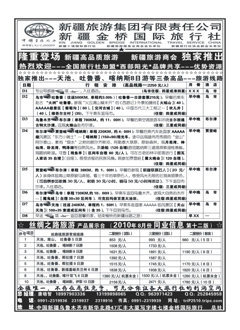 B86西部阳光---新疆金桥国际旅行社总社