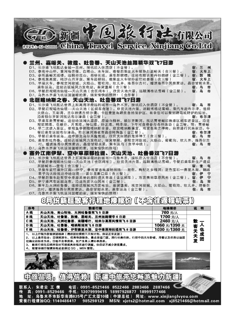 B87新疆中国旅行社有限公司