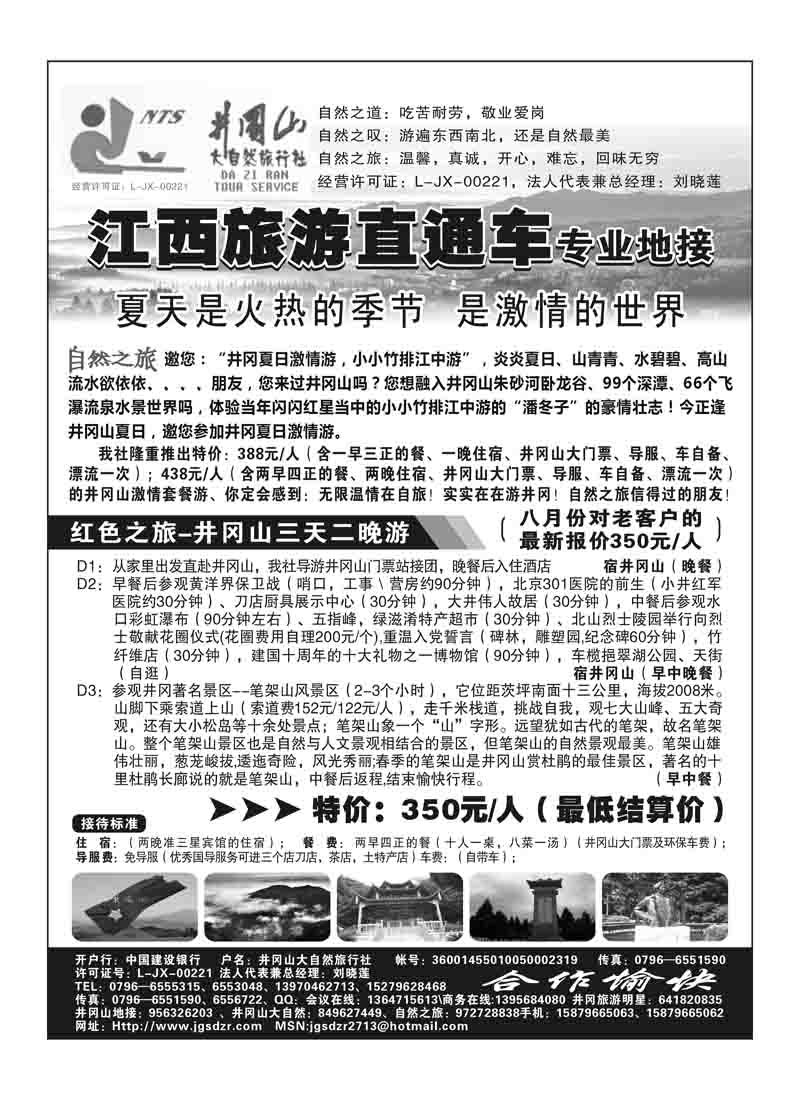 A104井岗山大自然旅行社Q