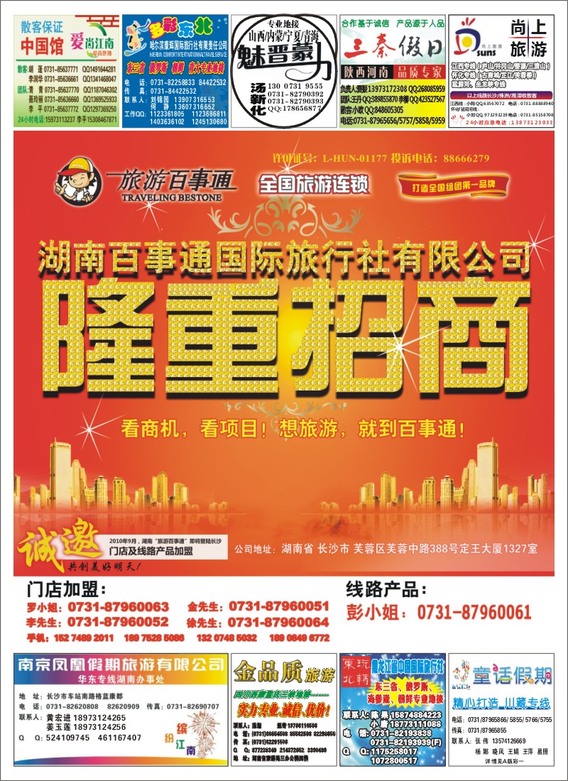 B封旅游百事通