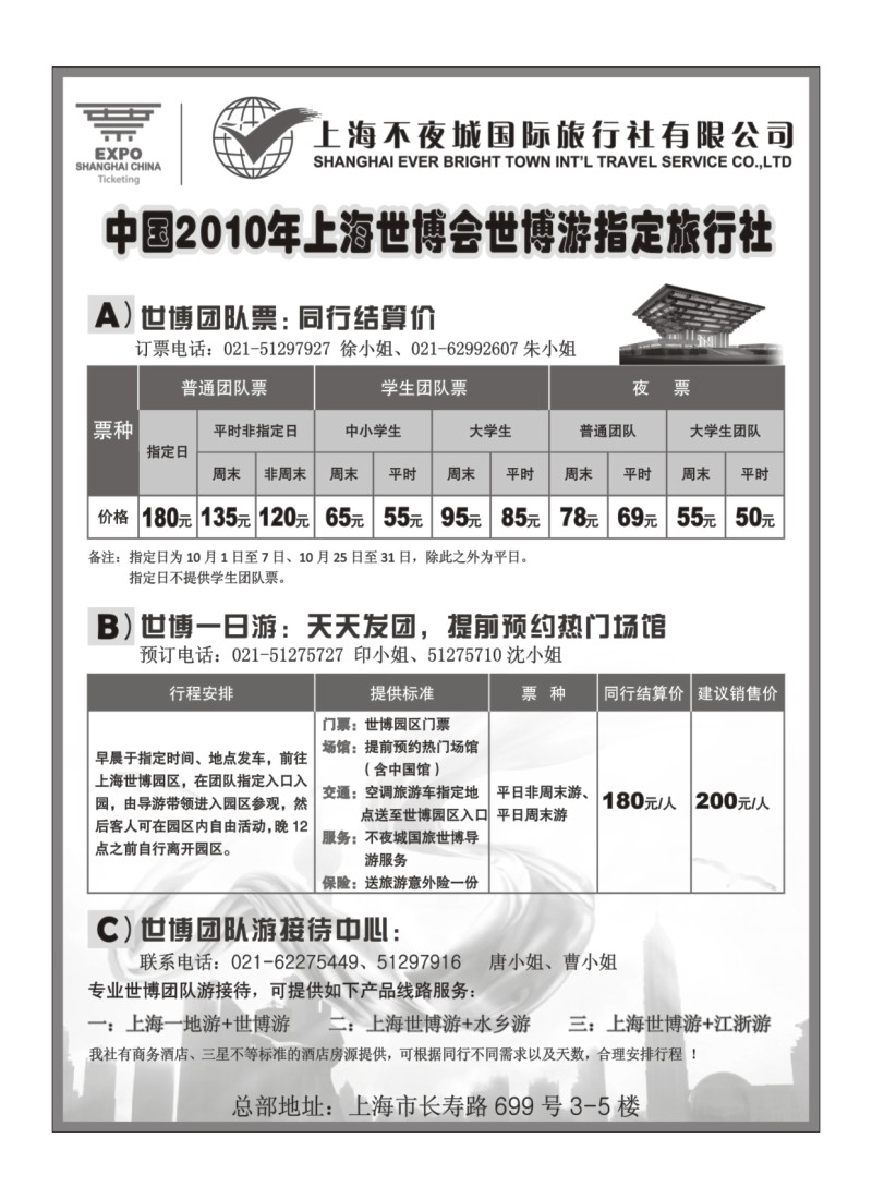 B19世博票、世博游-上海不夜城国旅