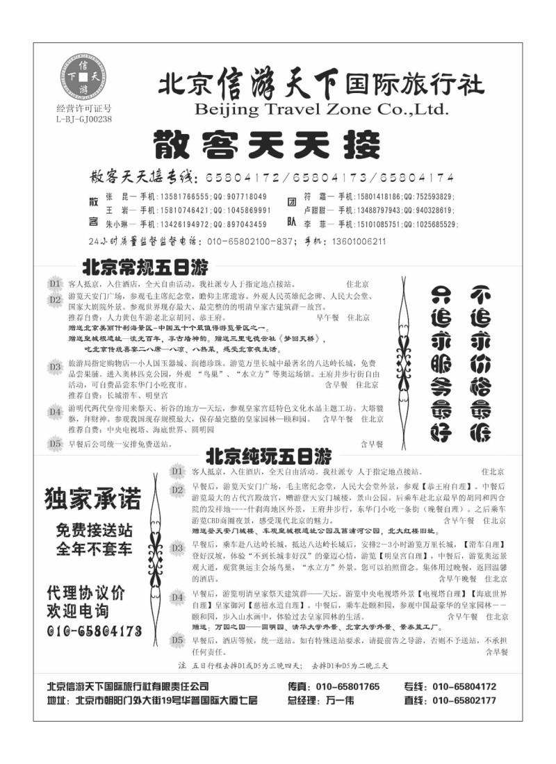 A100散客天天接·北京信游天下国际旅行社