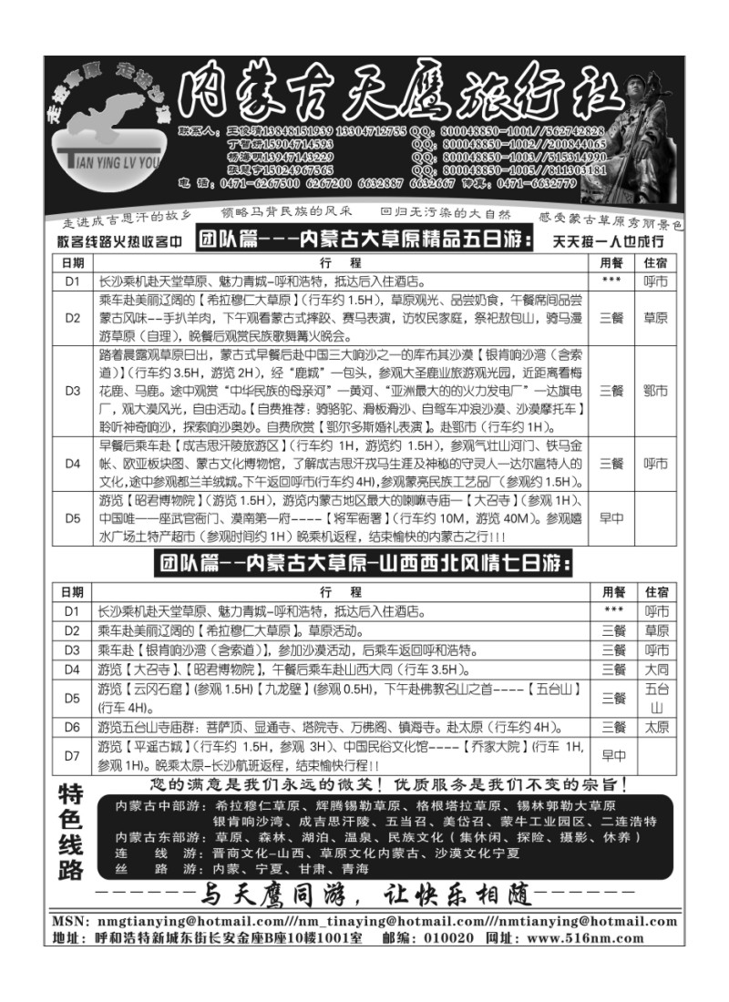 B66内蒙古天鹰旅行社