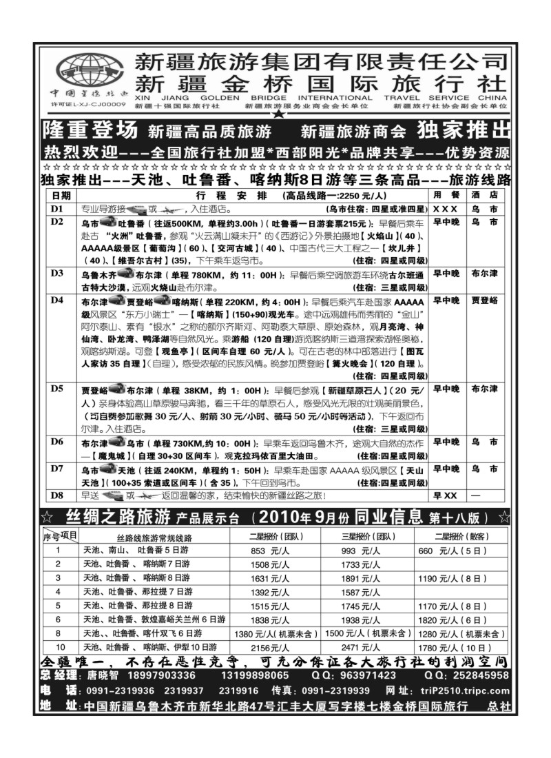 B73西部阳光--新疆金桥国际旅行社总社