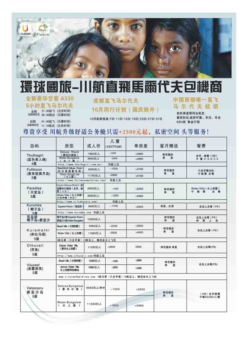 A11成都环球国旅-马尔代夫专机