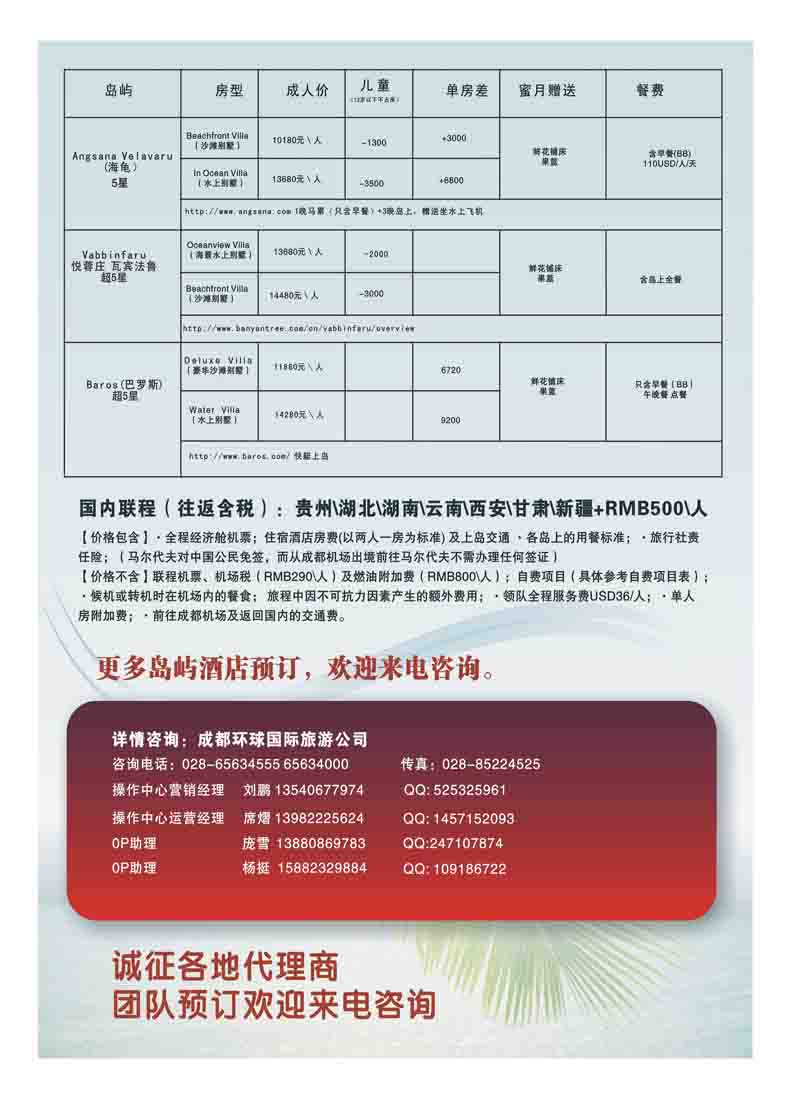 A12成都环球国旅-马尔代夫专机