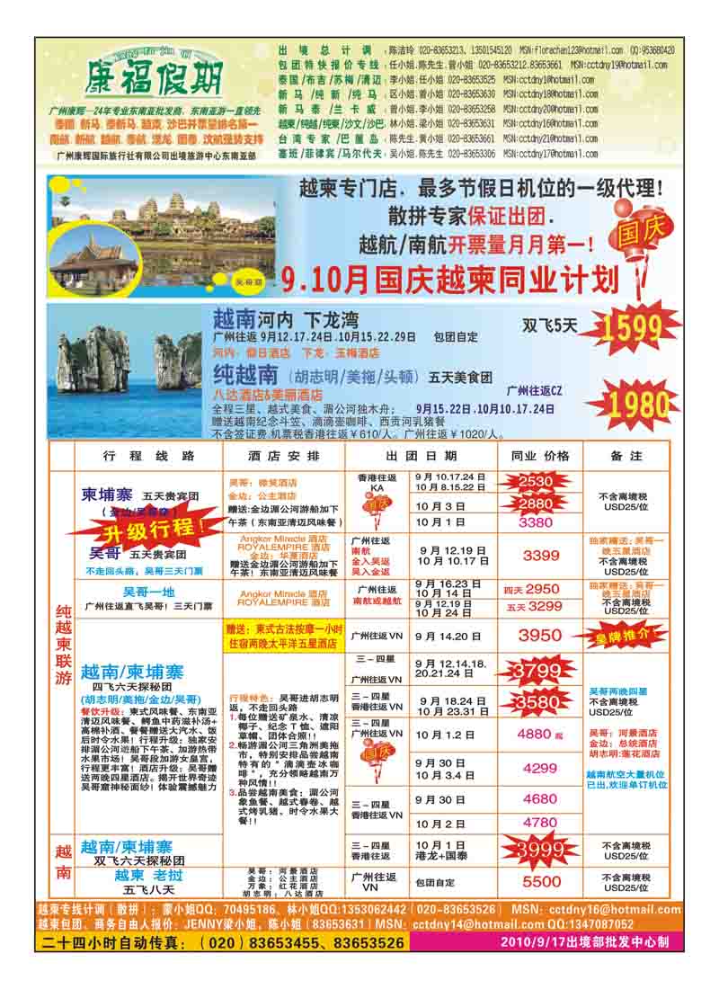 A9康福假期-9.10月国庆越柬同业计划