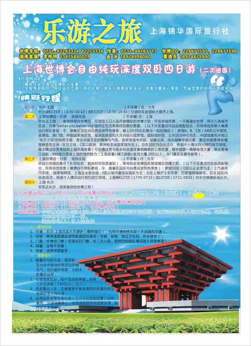 B6乐游之旅 上海锦华