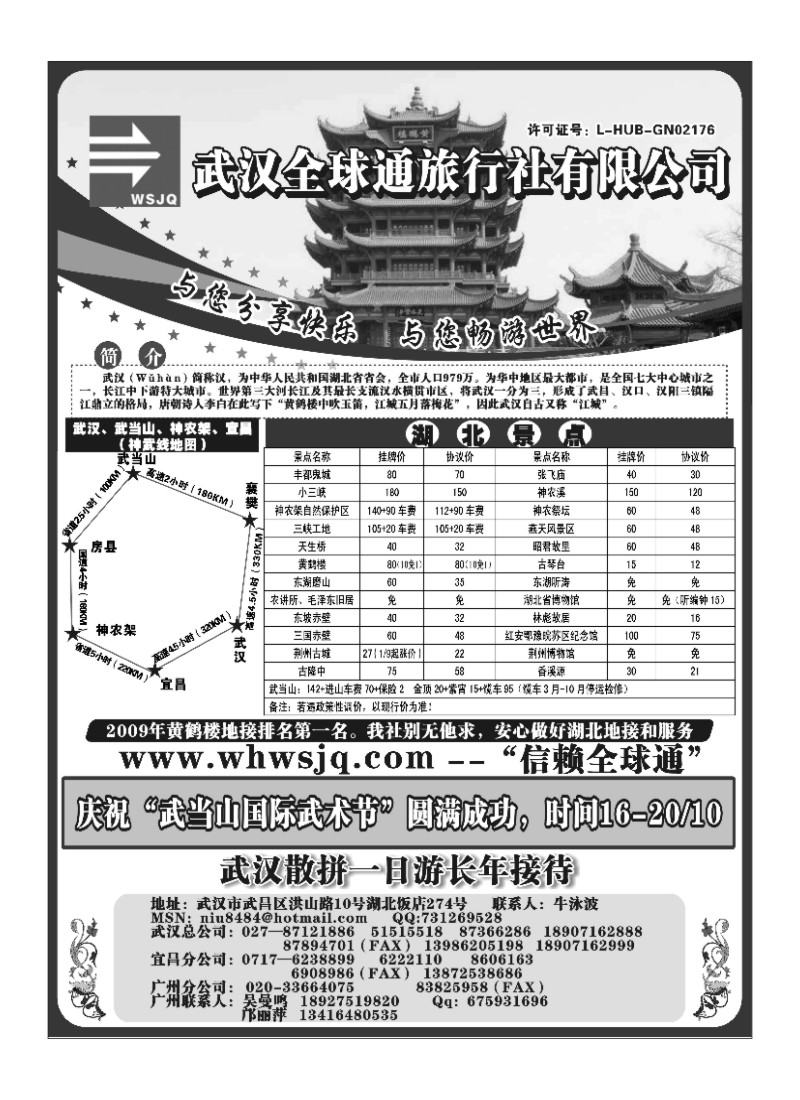 A108武汉全球通旅行社有限公司