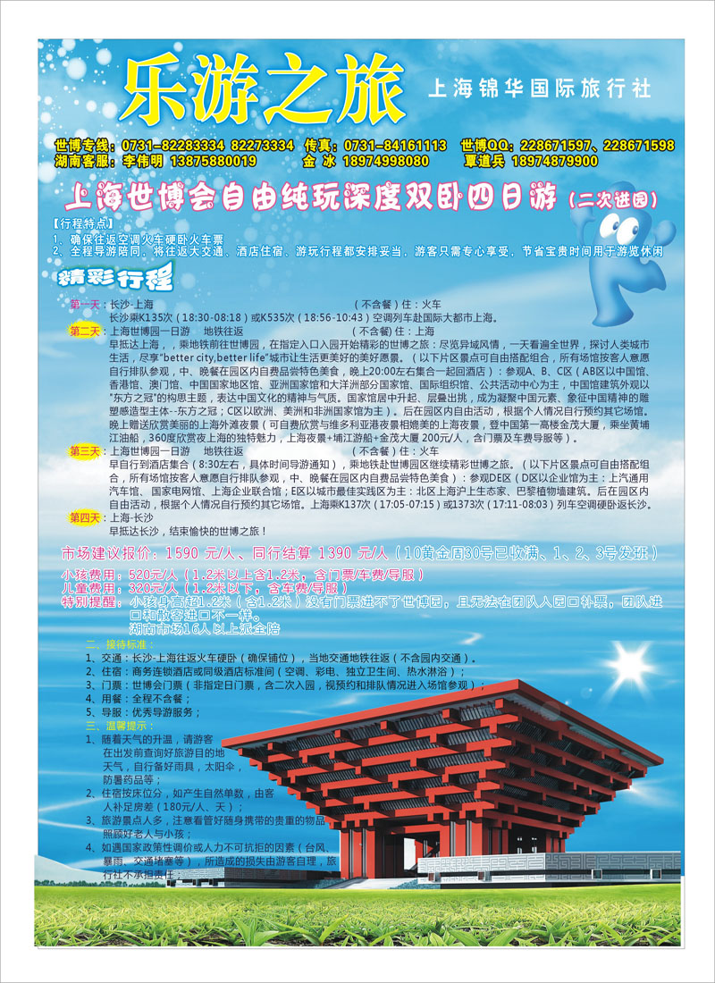 B6乐游之旅 上海锦华