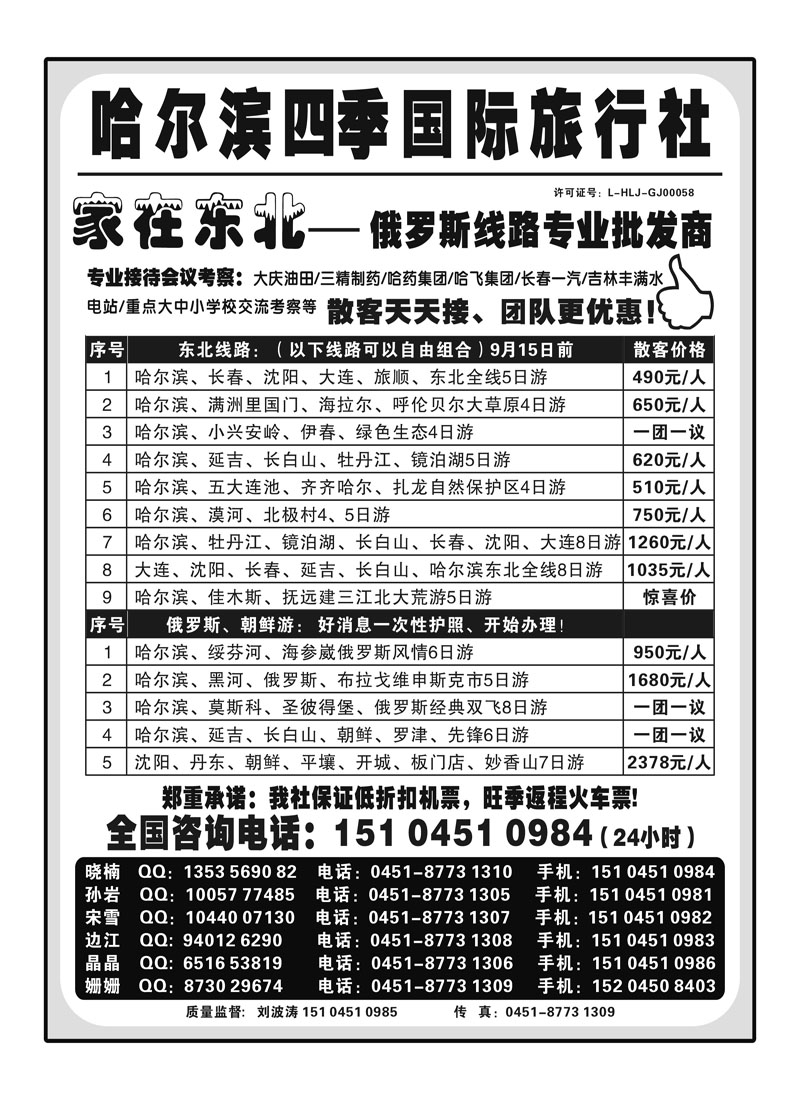 A58哈尔滨四季国际旅行社