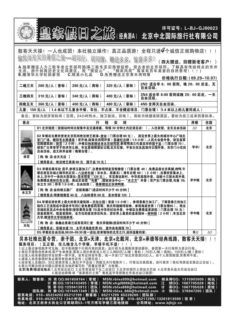 A65北京中北－皇家假日之旅2P1