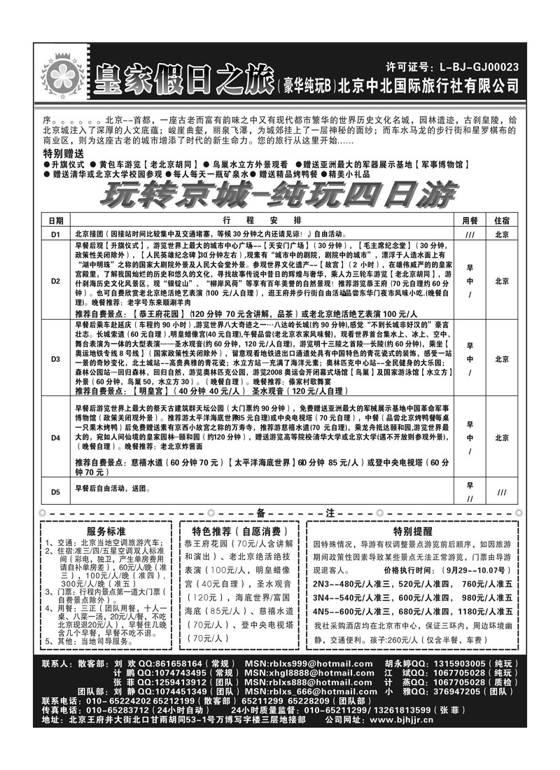 A66北京中北－皇家假日之旅2P2