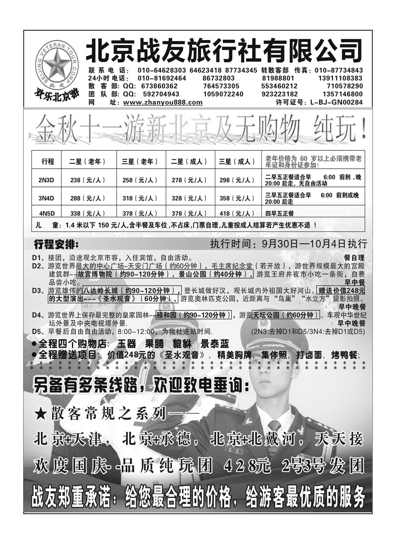 A68北京战友旅行社