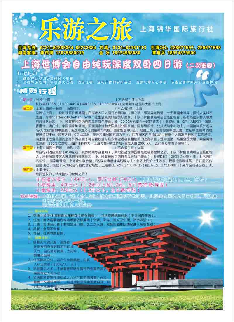 B3乐游之旅 上海锦华