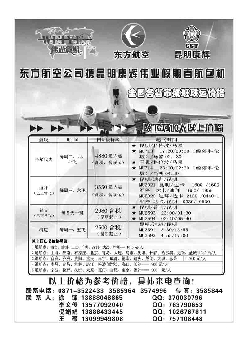 A19东航携手昆明康辉直飞包机