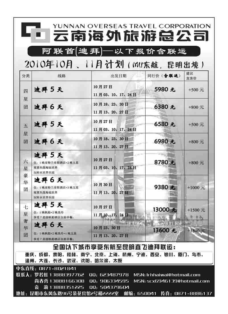 A20云南海外旅游总公司-迪拜专线