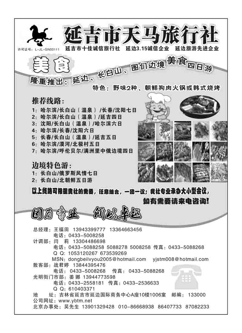A57延吉市天马旅行社