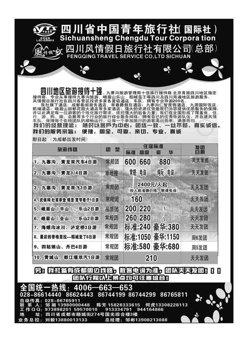 B33四川青旅 四川风情假日旅行社-四川地接