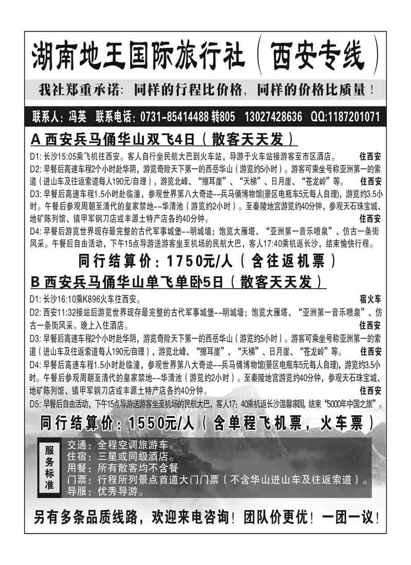 A93湖南地王国际旅行社-西安专线