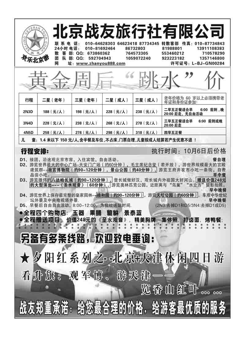 A65北京战友旅行社