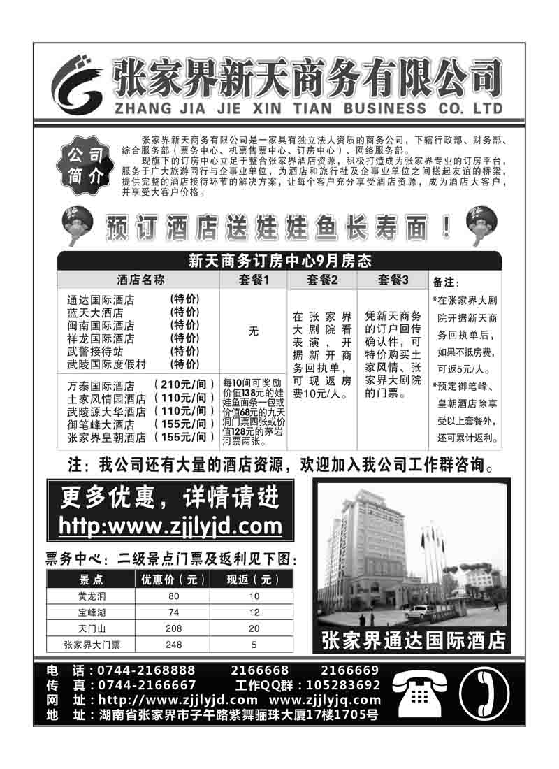 a6张家界新天商务