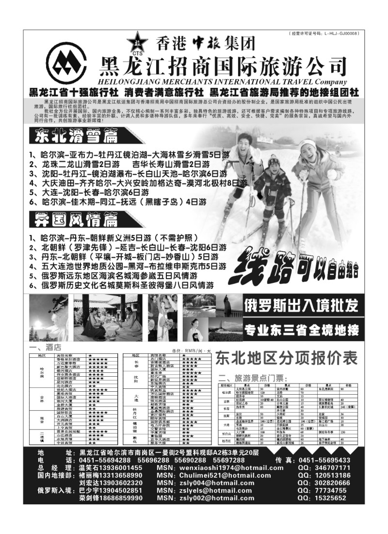 A77黑龙江招商国际旅游公司
