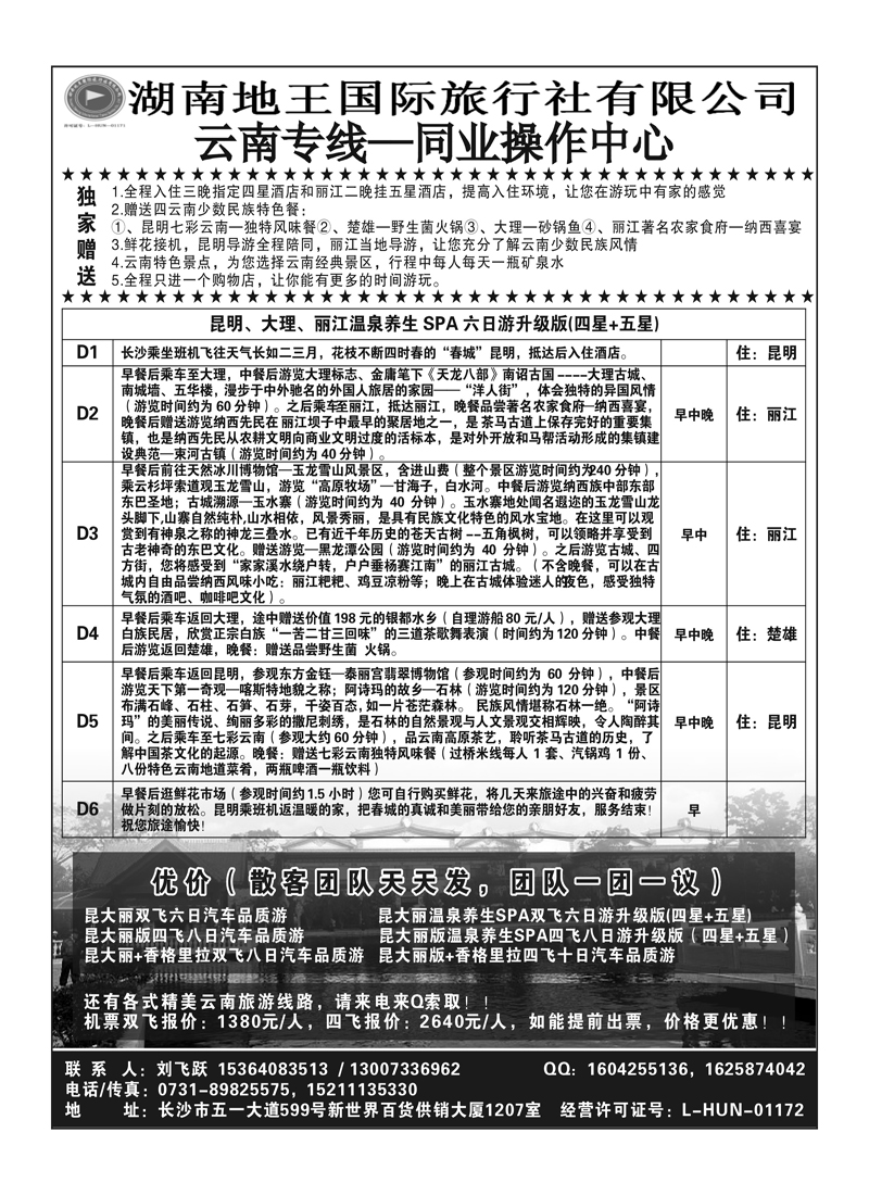 b25湖南地王国际旅行社-云南专线