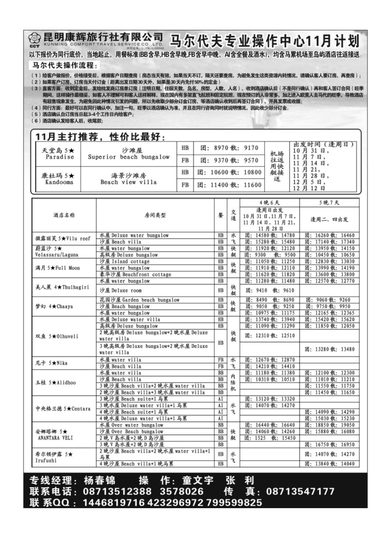 A25昆明康辉-马尔代夫操作中心