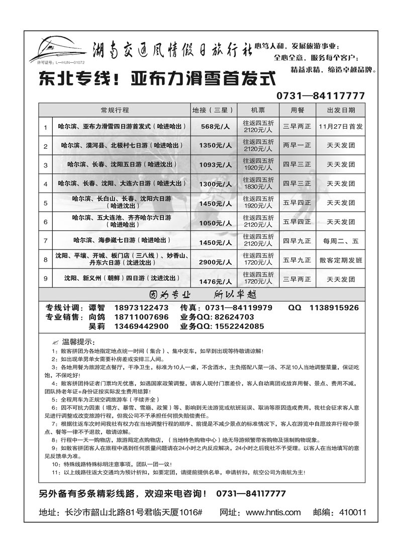 A72湖南交通风情假日旅行社--东北专线