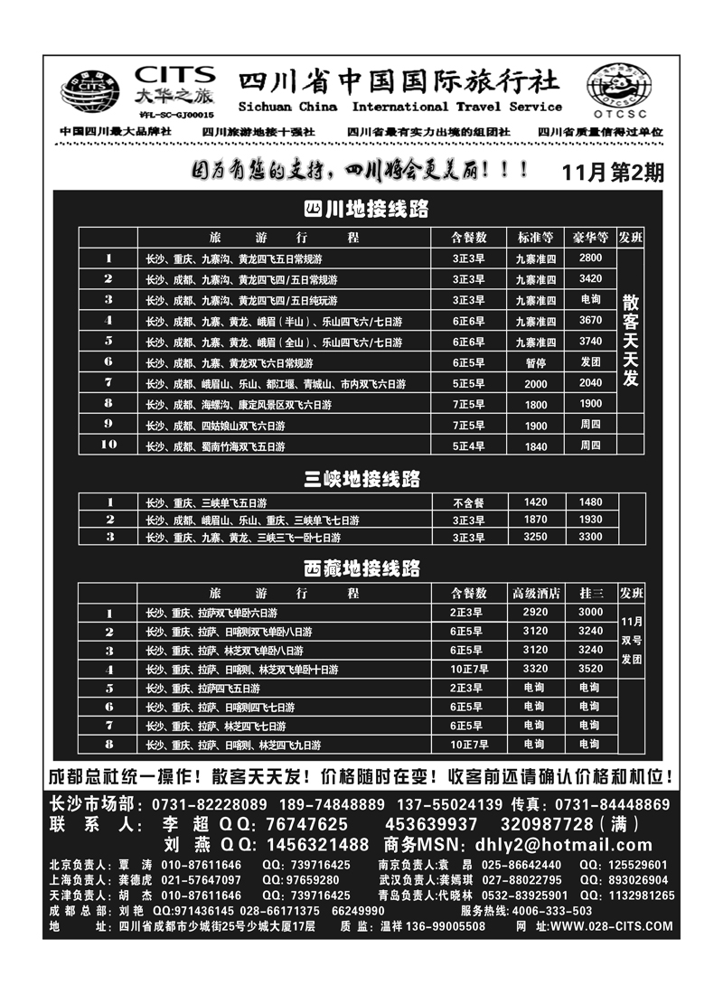 b11四川大华之旅