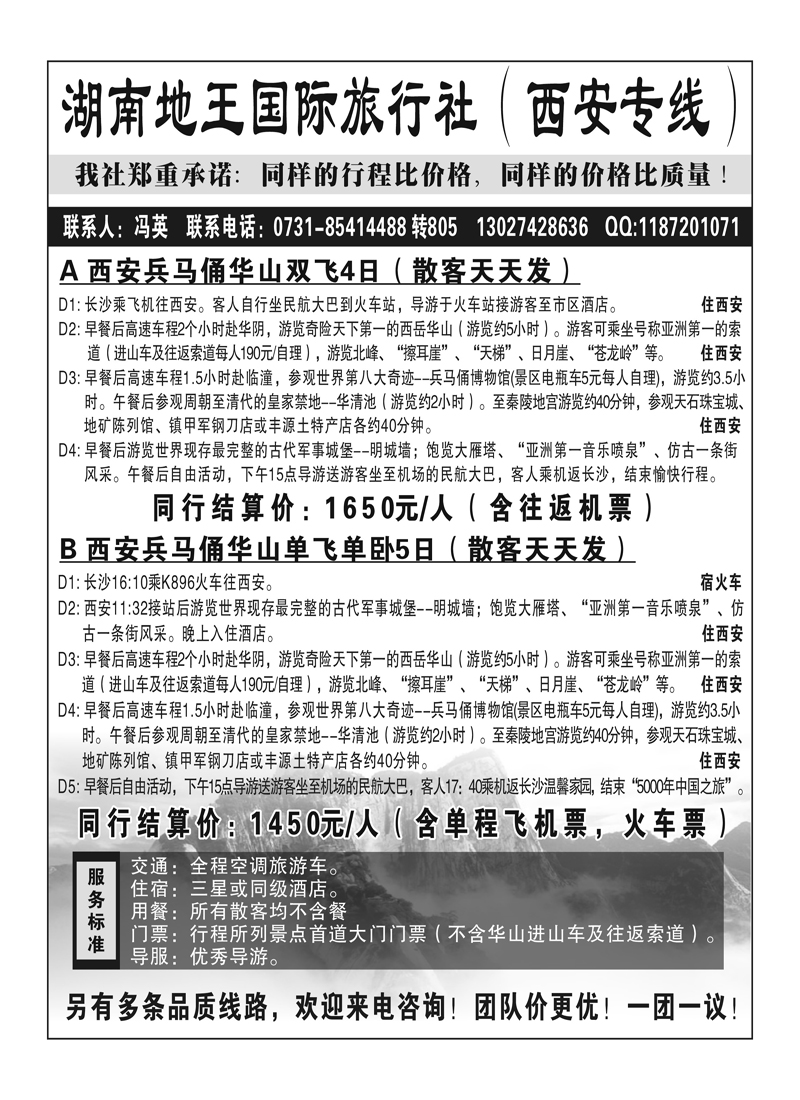 A105湖南地王国际旅行社-西安专线