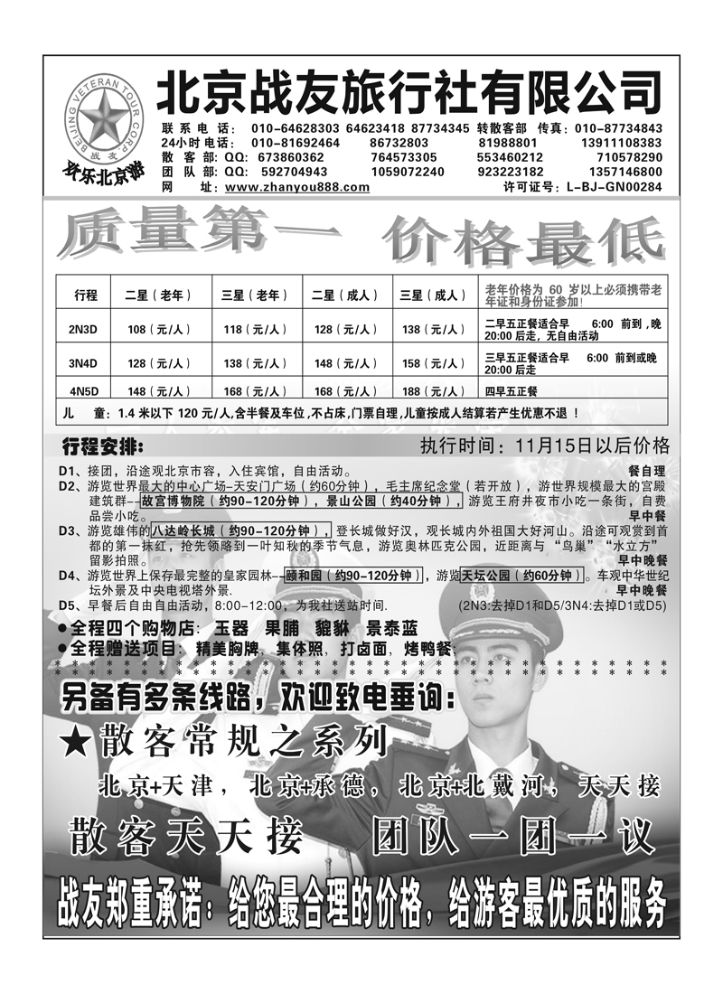 A86北京战友旅行社