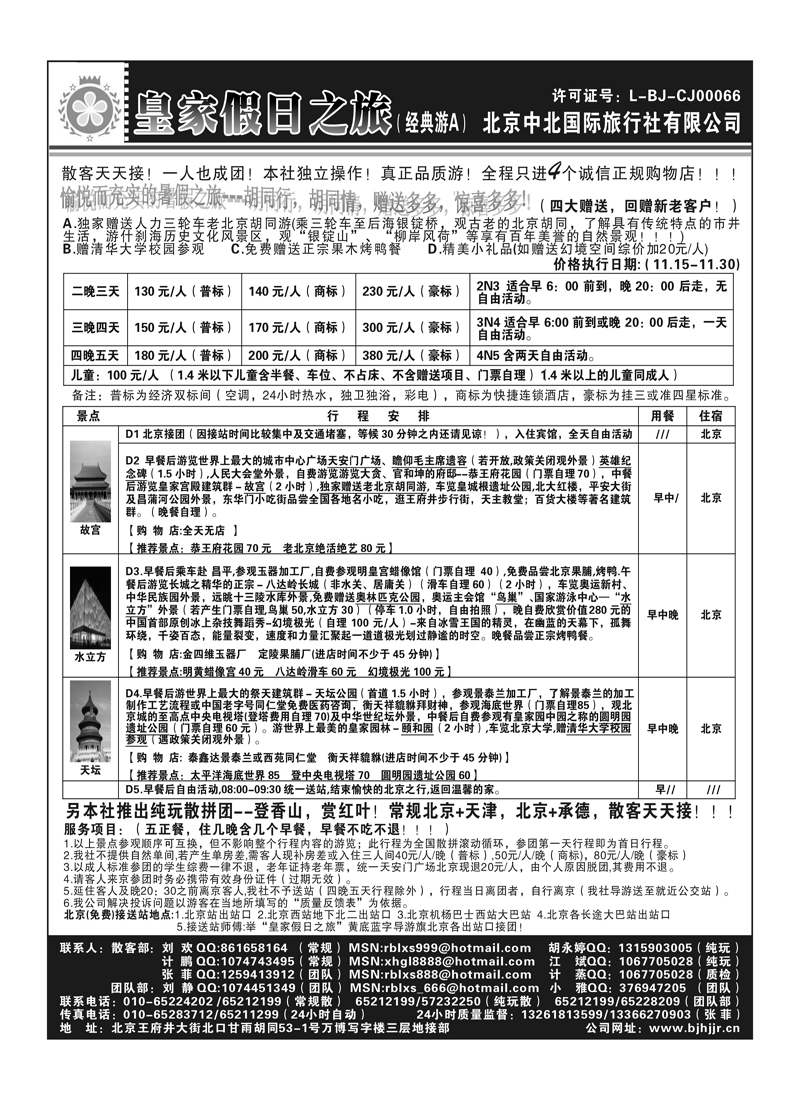 A87北京中北－皇家假日之旅2P1