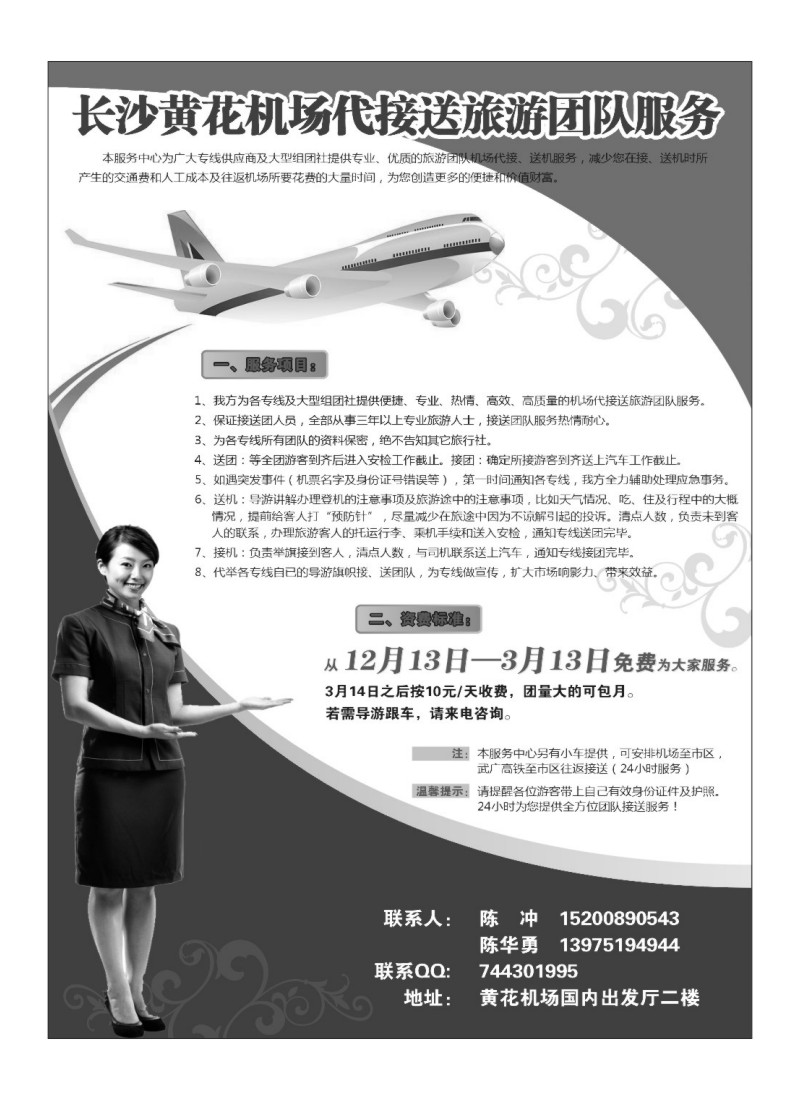 A115长沙旅游机场代接送旅游团队服务