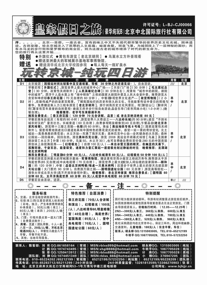 a94北京中北－皇家假日之旅2