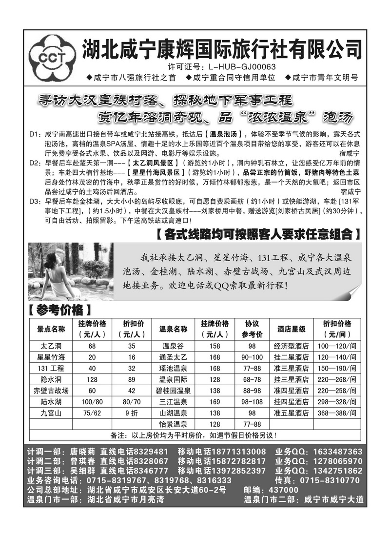 a105咸宁康辉旅行社