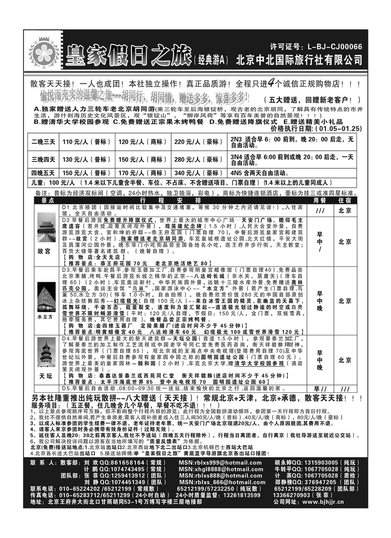 A91北京中北－皇家假日之旅1